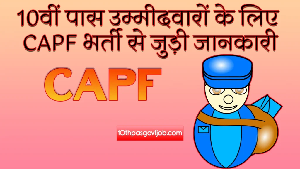 10th Pass के लिए CAPF की नौकरियाँ: आपको क्या पता होना चाहिए?