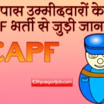 10वीं पास उम्मीदवारों के लिए CAPF भर्ती से जुड़ी जानकारी