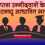 10वीं पास उम्मीदवारों के लिए इंटरव्यू आधारित भर्ती