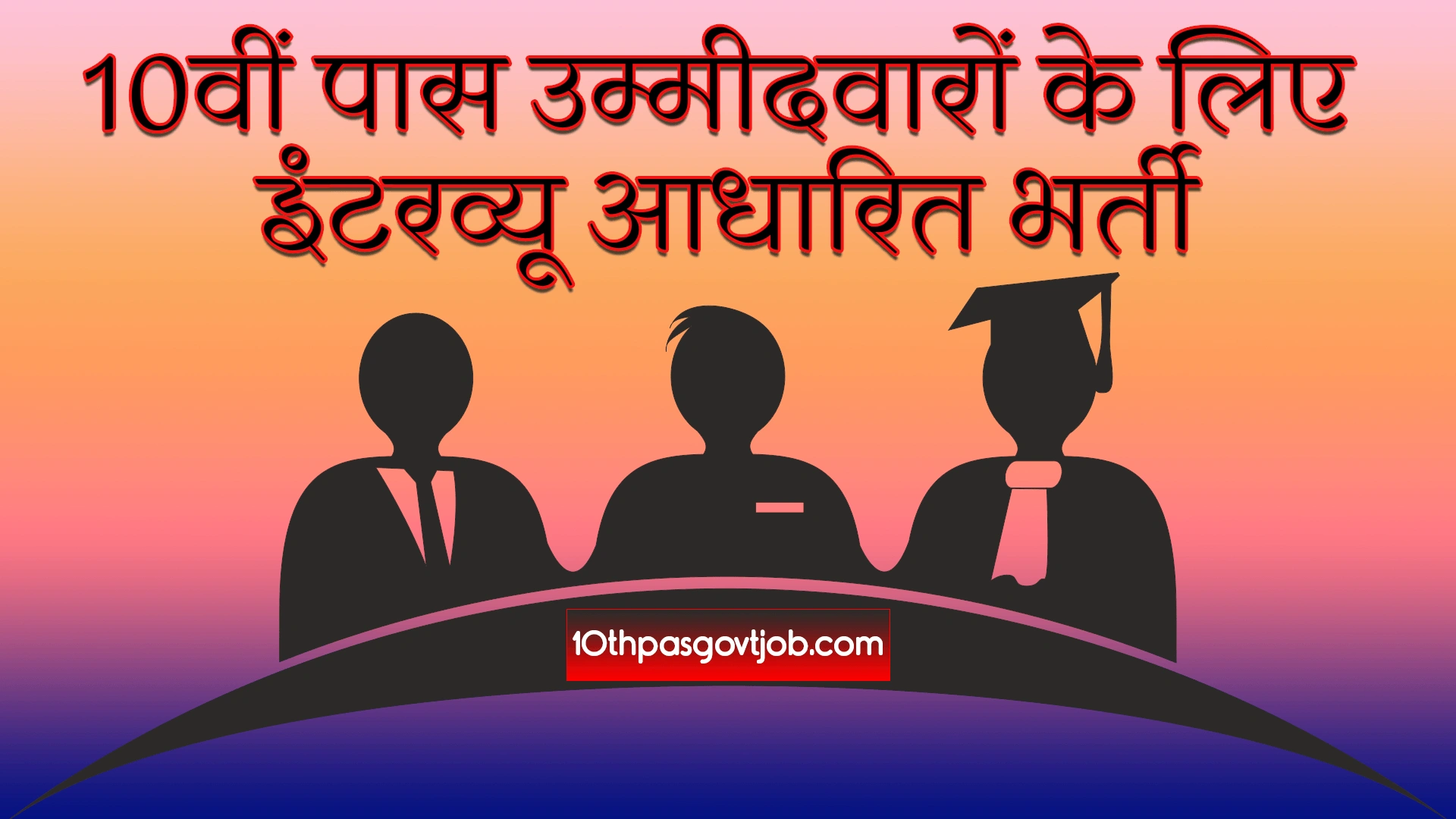 10वीं पास उम्मीदवारों के लिए इंटरव्यू आधारित भर्ती