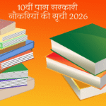 10th पास गवर्नमेंट जॉब्स 2026 की पूरी लिस्ट