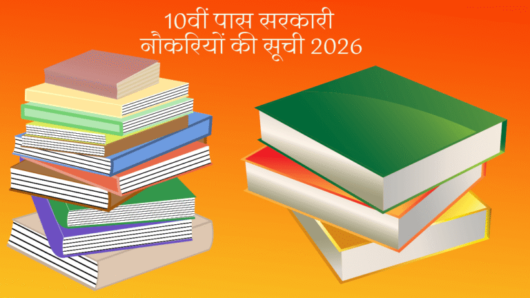 10th पास गवर्नमेंट जॉब्स 2026 की पूरी लिस्ट