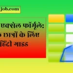 Class 10th students learning Excel formulas for data entry on laptop, Hindi guide concept