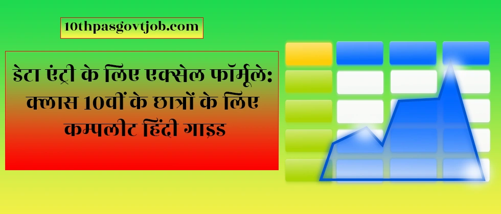 Class 10th students learning Excel formulas for data entry on laptop, Hindi guide concept