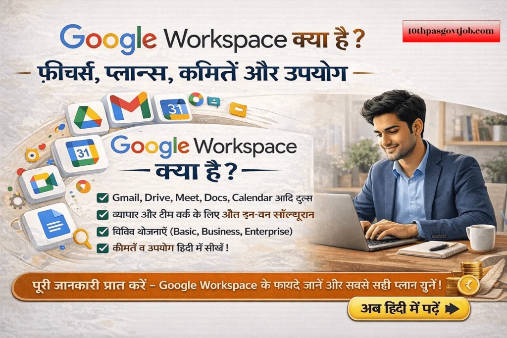 Google Workspace क्या है | Features, Price Complete Guide