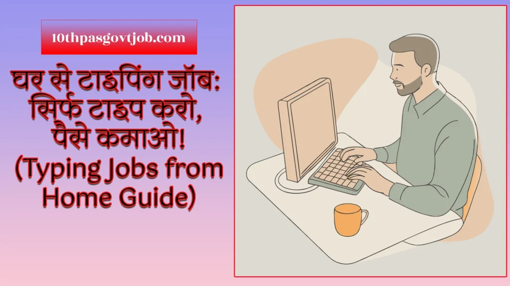 घर से Typing Jobs: सिर्फ टाइप करो, पैसे कमाओ! (work from Home Guide)