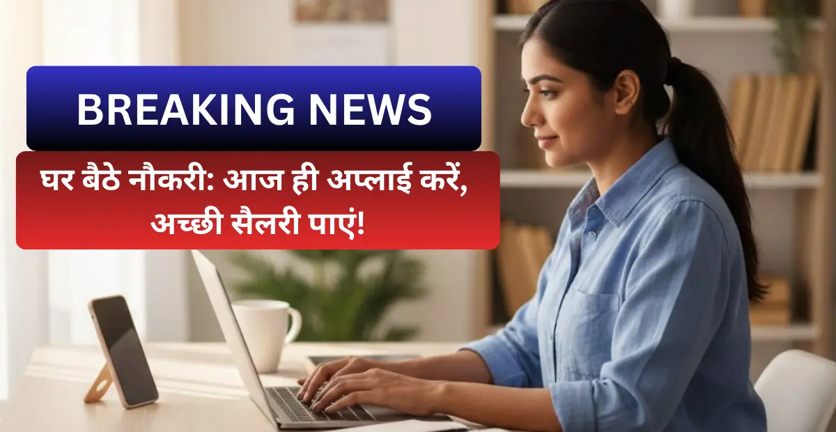 work from home jobs → घर बैठे नौकरी: आज ही अप्लाई करें, अच्छी सैलरी पाएं!