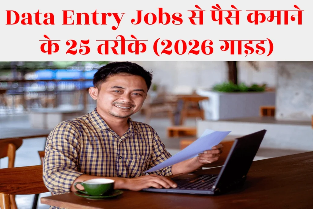 Data Entry Jobs से पैसे कमाने के 25 तरीके (2026 गाइड) – ₹25000/माह